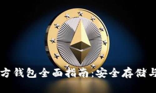 莱特币官方钱包全面指南：安全存储与使用技巧