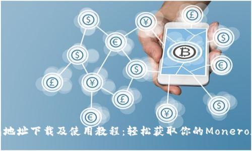 XMR钱包地址下载及使用教程：轻松获取你的Monero数字资产