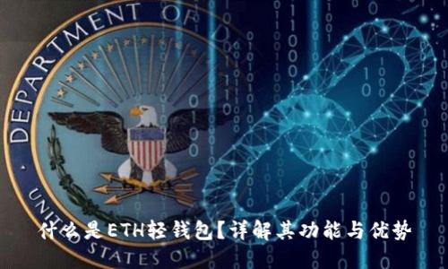 什么是ETH轻钱包？详解其功能与优势