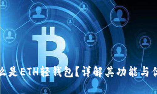 什么是ETH轻钱包？详解其功能与优势