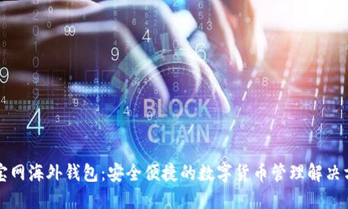 元宝网海外钱包：安全便捷的数字货币管理解决方案