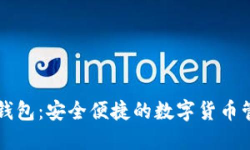 元宝网海外钱包：安全便捷的数字货币管理解决方案