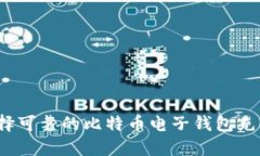 如何选择可靠的比特币电