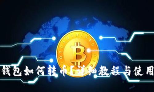 瑞波钱包如何转币？详细教程与使用技巧