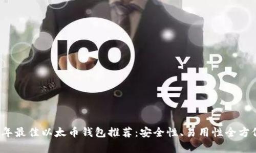 2023年最佳以太币钱包推荐：安全性、易用性全方位分析