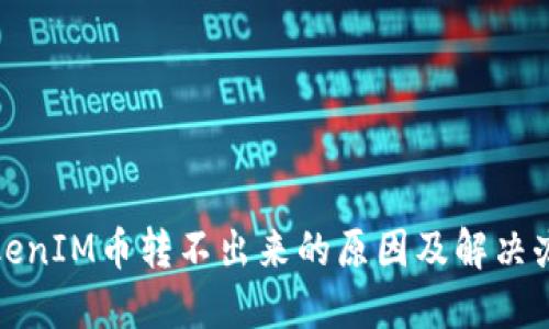 TokenIM币转不出来的原因及解决办法
