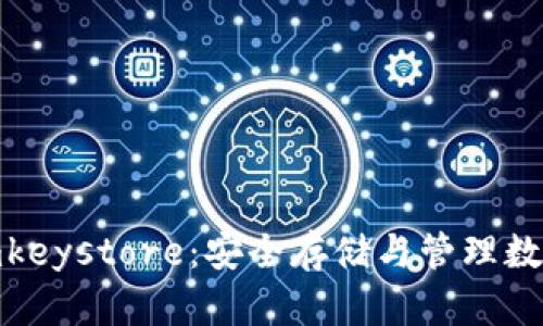 深入探讨TokenImkeystore：安全存储与管理数字资产的最佳实践