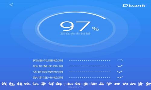 比太钱包转账记录详解：如何查询与管理你的资金流动