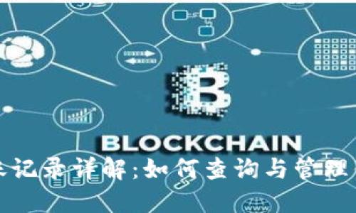 比太钱包转账记录详解：如何查询与管理你的资金流动