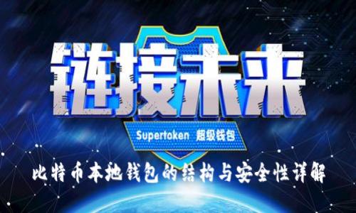 比特币本地钱包的结构与安全性详解