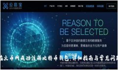 如何在火币网成功注册比