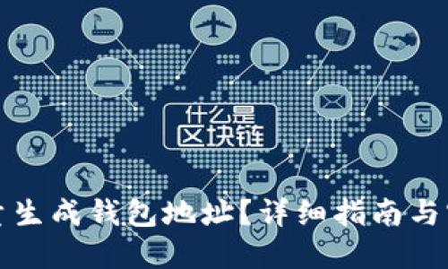 如何批量生成钱包地址？详细指南与实用技巧