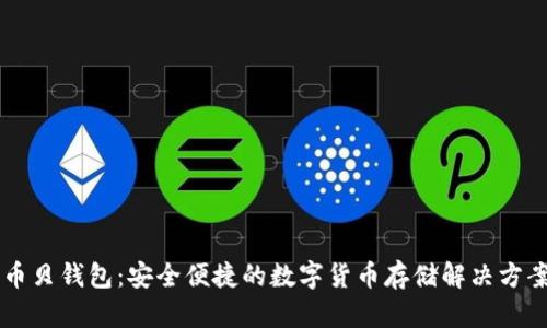 币贝钱包：安全便捷的数字货币存储解决方案