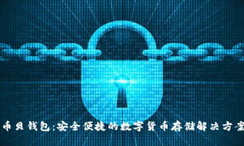 币贝钱包：安全便捷的数字货币存储解决方案