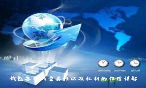 钱包备份的重要性以及私钥的作用详解