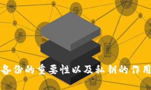 钱包备份的重要性以及私钥的作用详解
