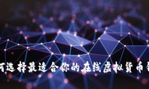 如何选择最适合你的在线虚拟货币钱包