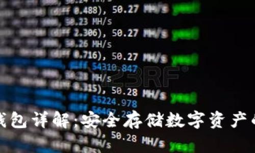 比特币硬钱包详解：安全存储数字资产的最佳选择