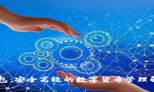 币易钱包：安全高效的数字货币管理解决方案