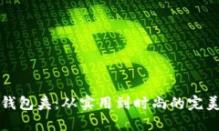纸质钱包夹：从实用到时