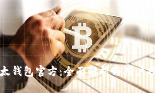 比太钱包官方：全面解析与用户指南