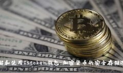 理解和使用Istoken钱包：加