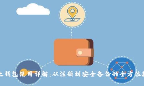 比太钱包使用详解：从注册到安全备份的全方位教程