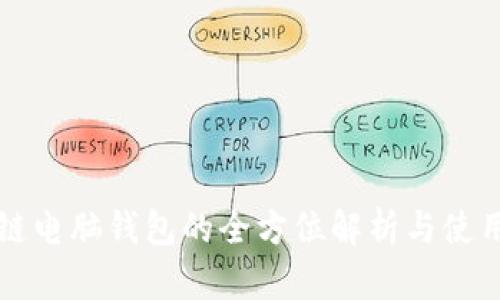 比原链电脑钱包的全方位解析与使用指南