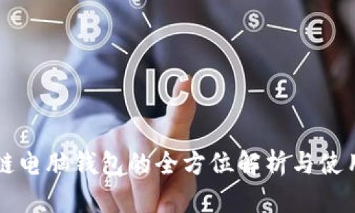 比原链电脑钱包的全方位解析与使用指南