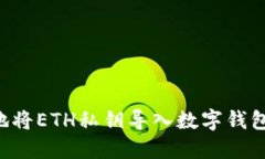 如何安全地将ETH私钥导入