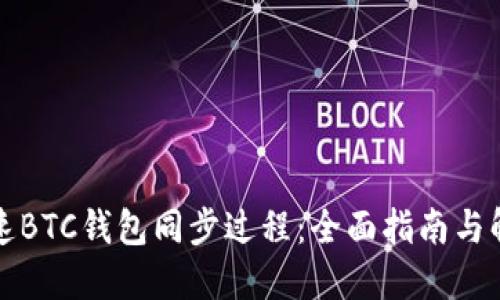 如何加速BTC钱包同步过程：全面指南与解决方案