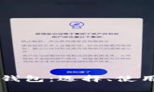 印度比特币钱包：选择、使用与安全指南