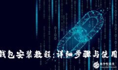 BTS钱包安装教程：详细步