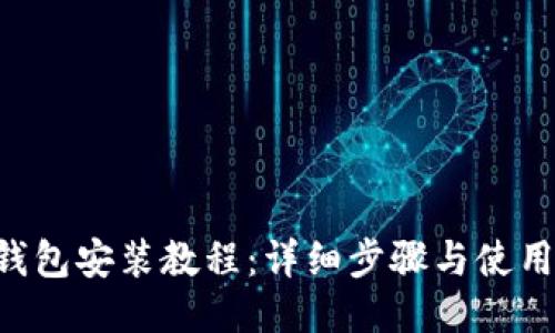 BTS钱包安装教程：详细步骤与使用技巧