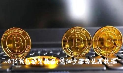 BTS钱包安装教程：详细步骤与使用技巧