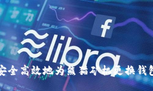 如何安全高效地为熊猫矿机更换钱包教程