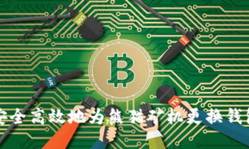 如何安全高效地为熊猫矿机更换钱包教程