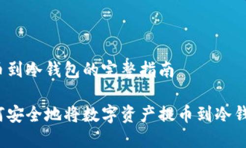 提币到冷钱包的完整指南

如何安全地将数字资产提币到冷钱包？
