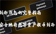 提币到冷钱包的完整指南