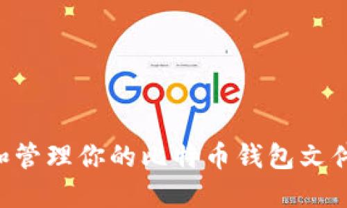 如何查看和管理你的比特币钱包文件：全面指南