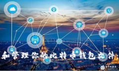 如何查看和管理你的比特
