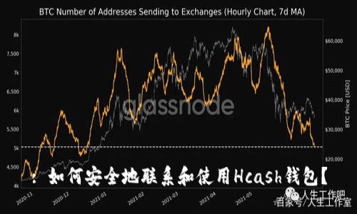 : 如何安全地联系和使用Hcash钱包？