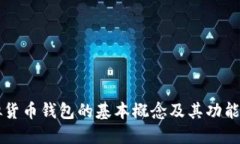 虚拟货币钱包的基本概念