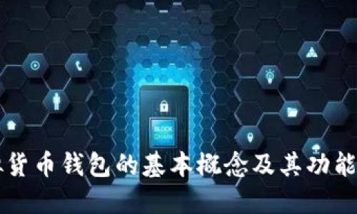 虚拟货币钱包的基本概念及其功能详解