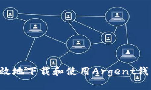 如何安全高效地下载和使用Argent钱包：完整指南