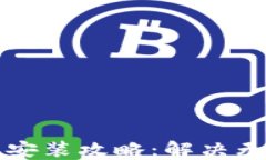 比特股重钱包安装攻略：