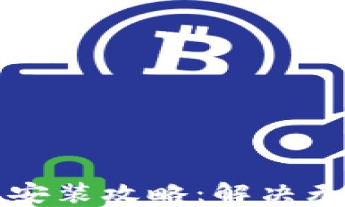 
比特股重钱包安装攻略：解决无法安装的问题