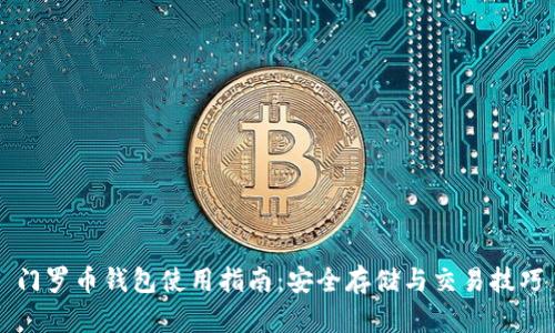 门罗币钱包使用指南：安全存储与交易技巧