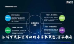 如何下载和使用比特币手