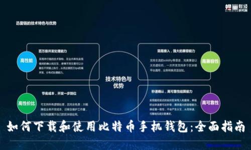 如何下载和使用比特币手机钱包：全面指南